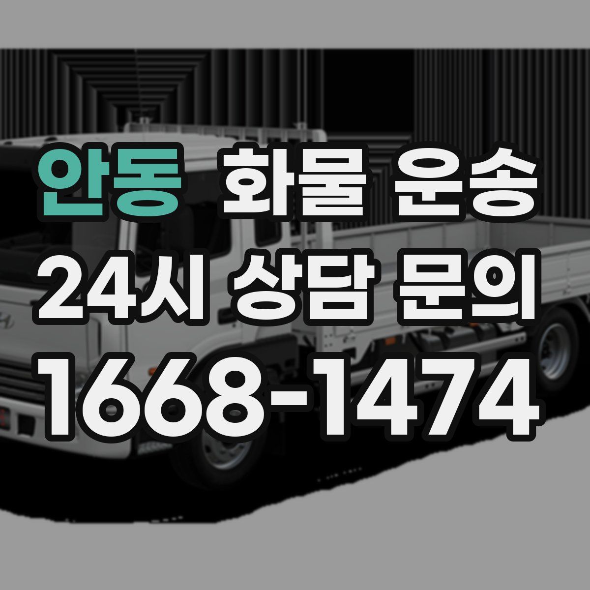 안동 화물 운송