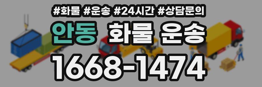 안동 화물 운송