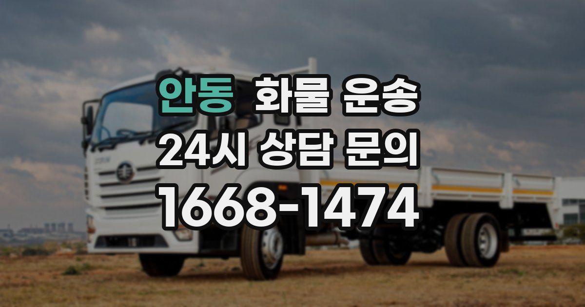 안동 화물 운송