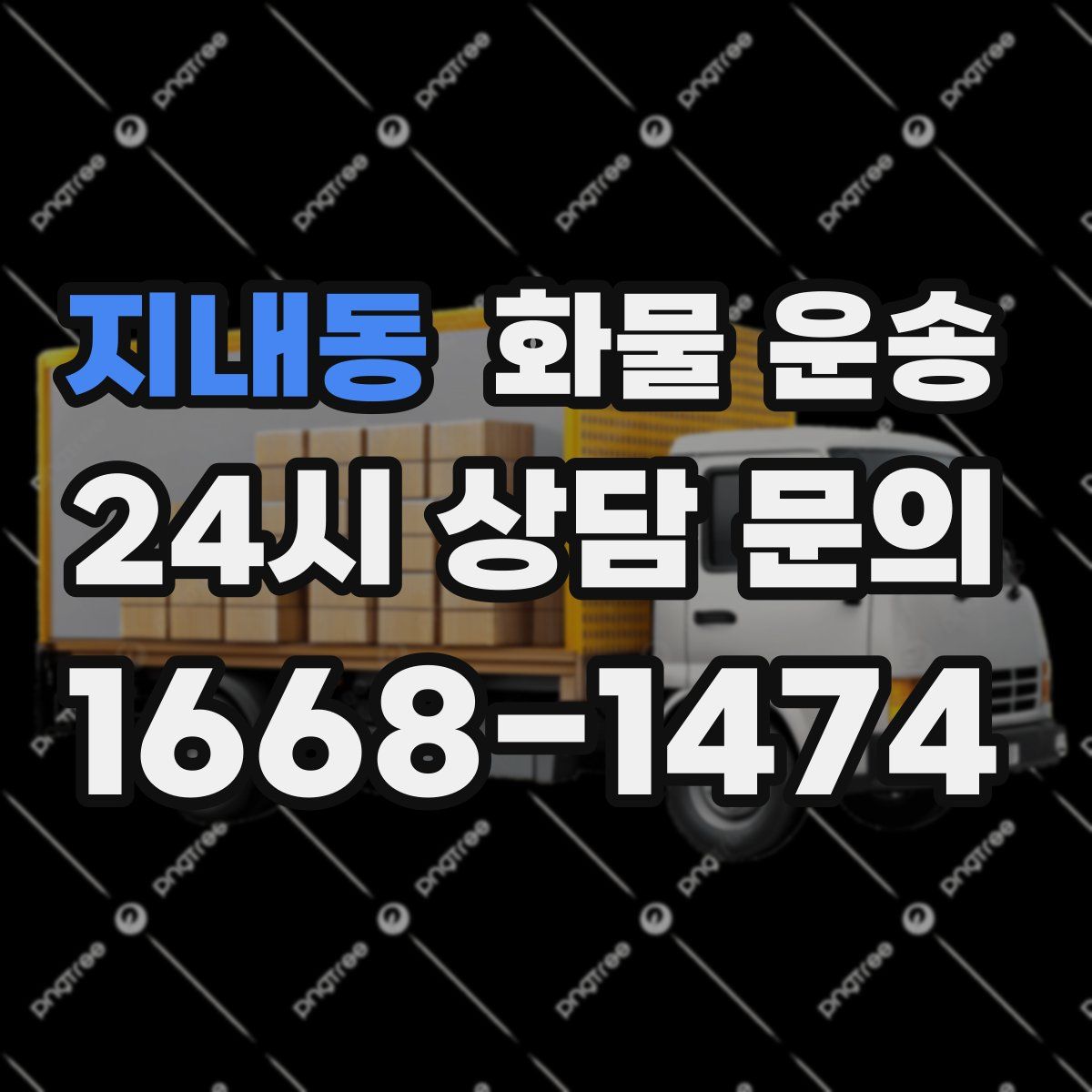 지내동 화물 운송