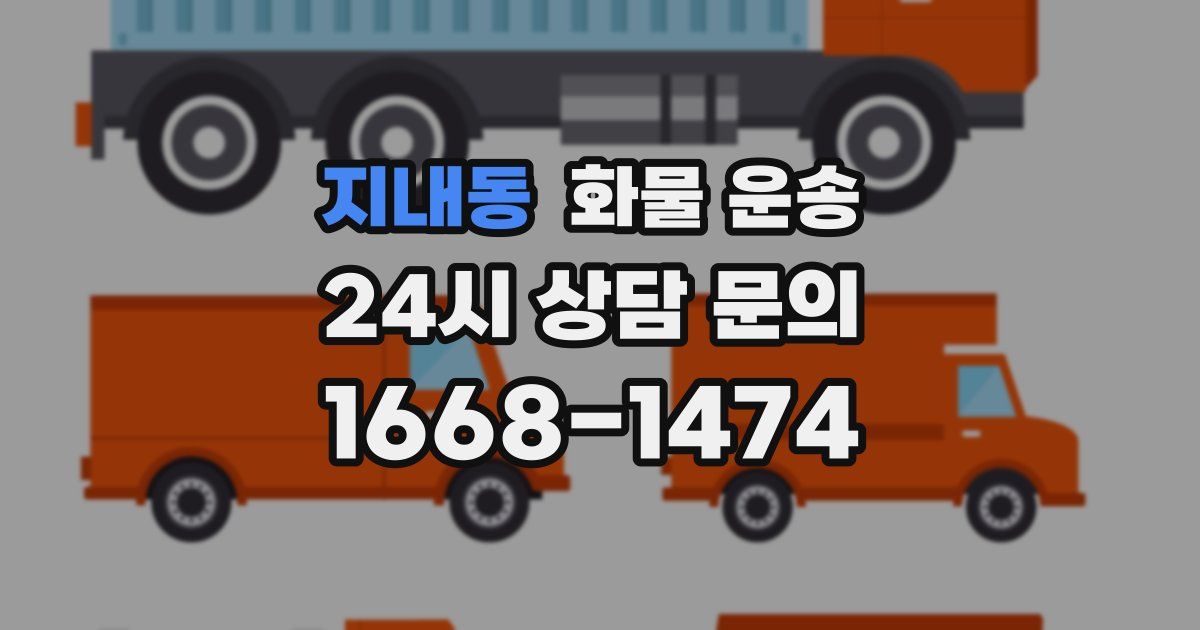 지내동 화물 운송