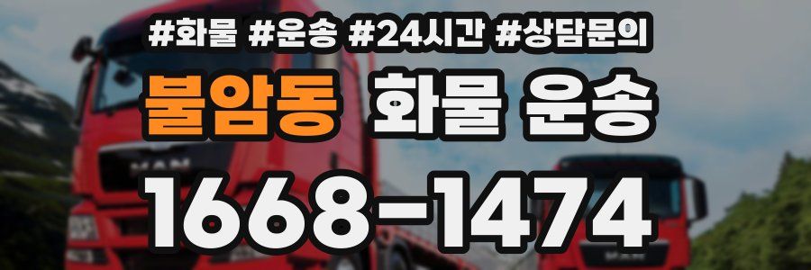 불암동 화물 운송