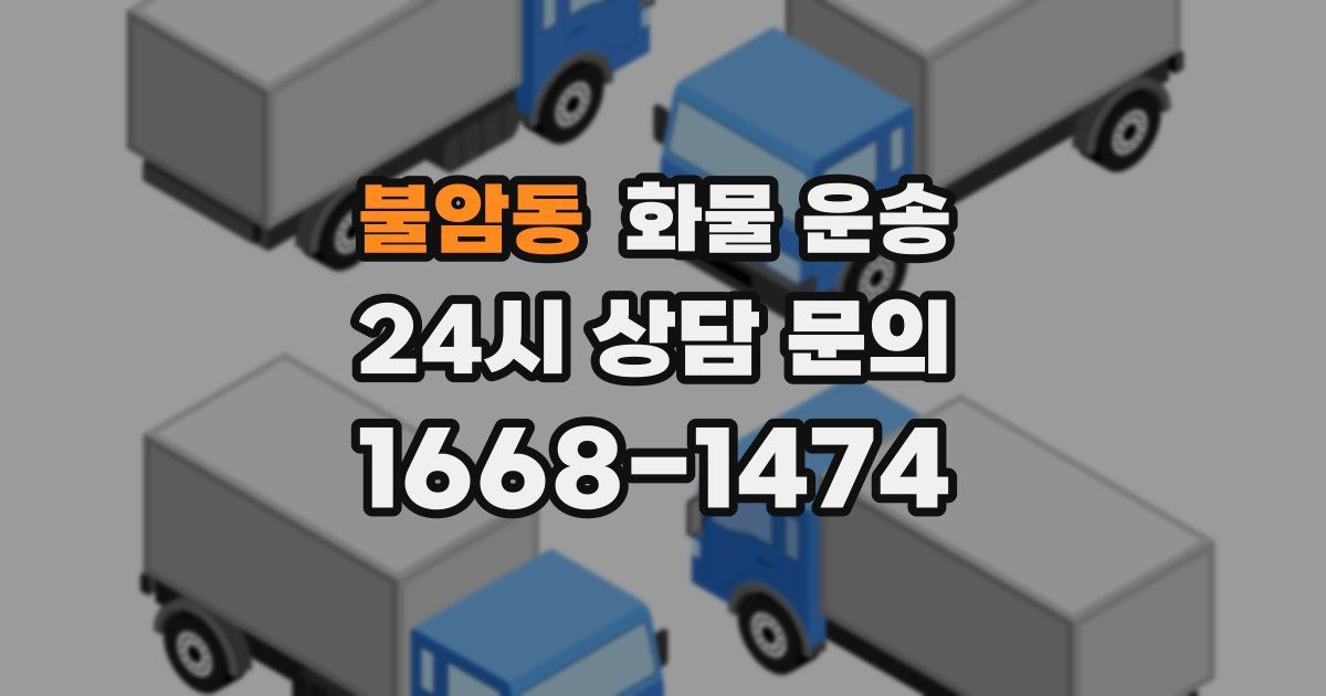 불암동 화물 운송
