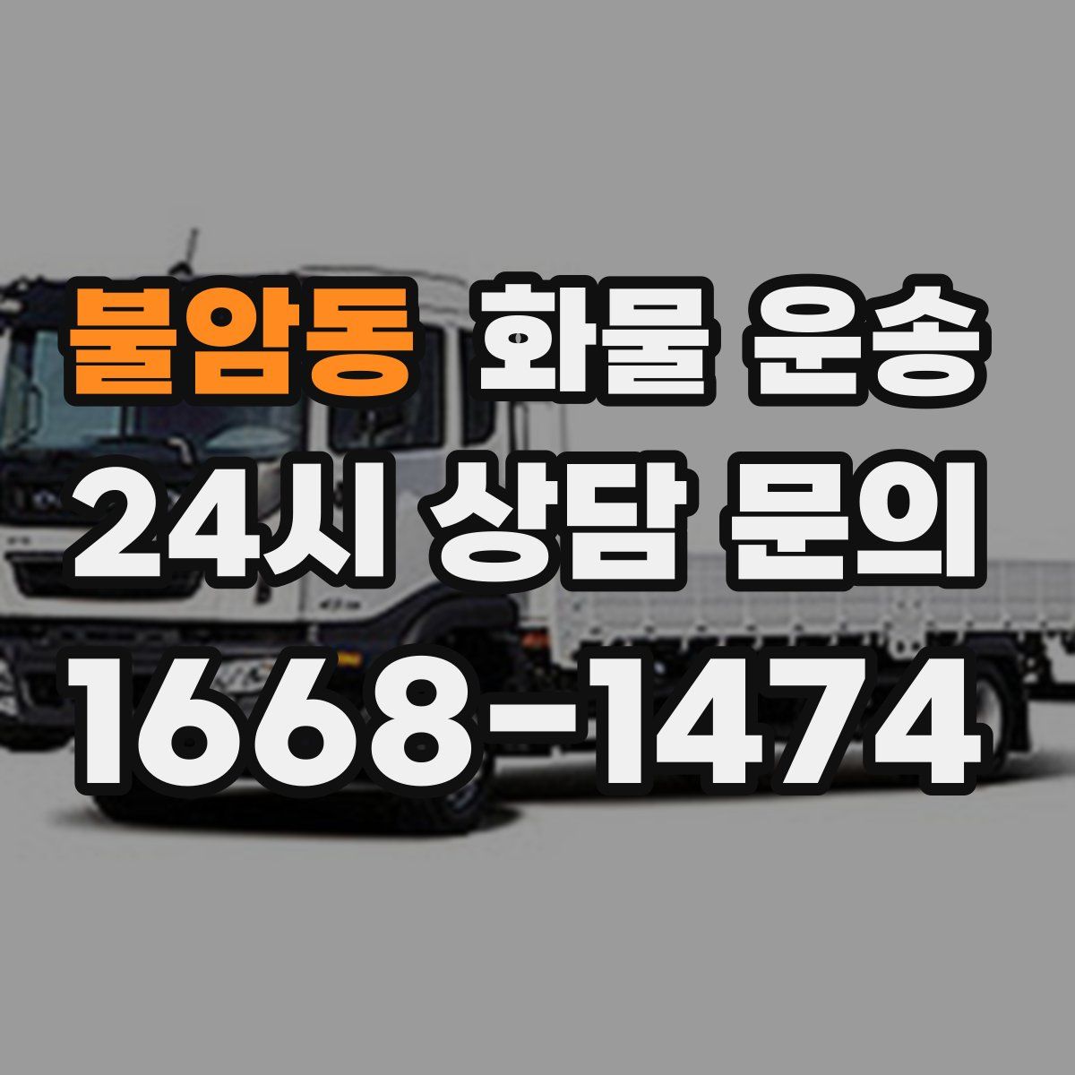 불암동 화물 운송