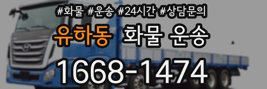 유하동 화물 운송