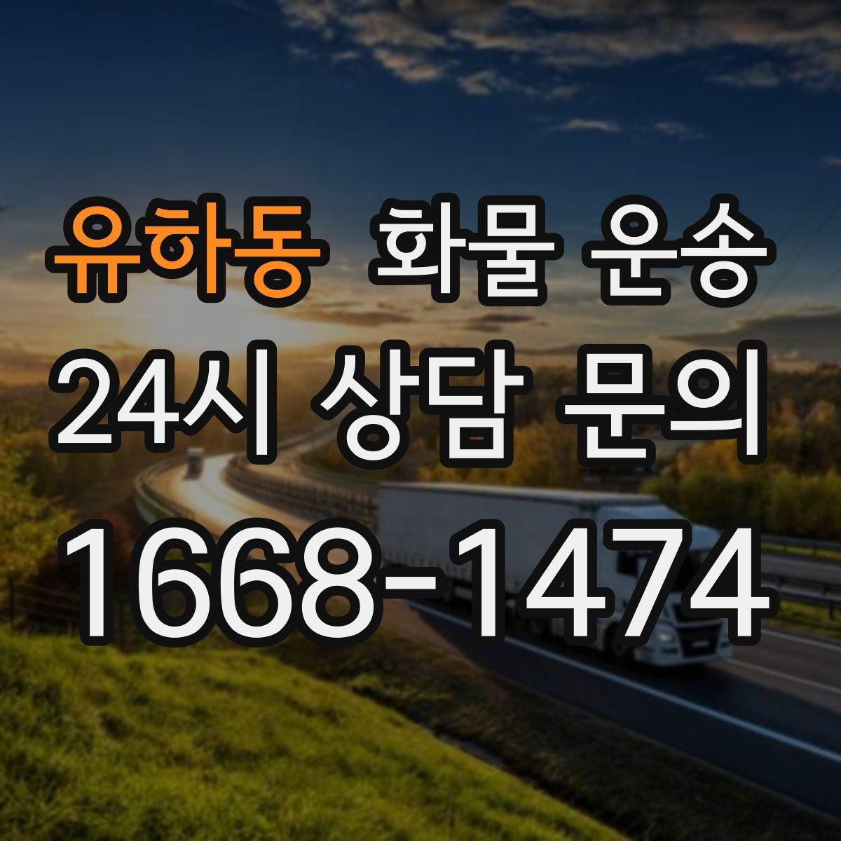 유하동 화물 운송