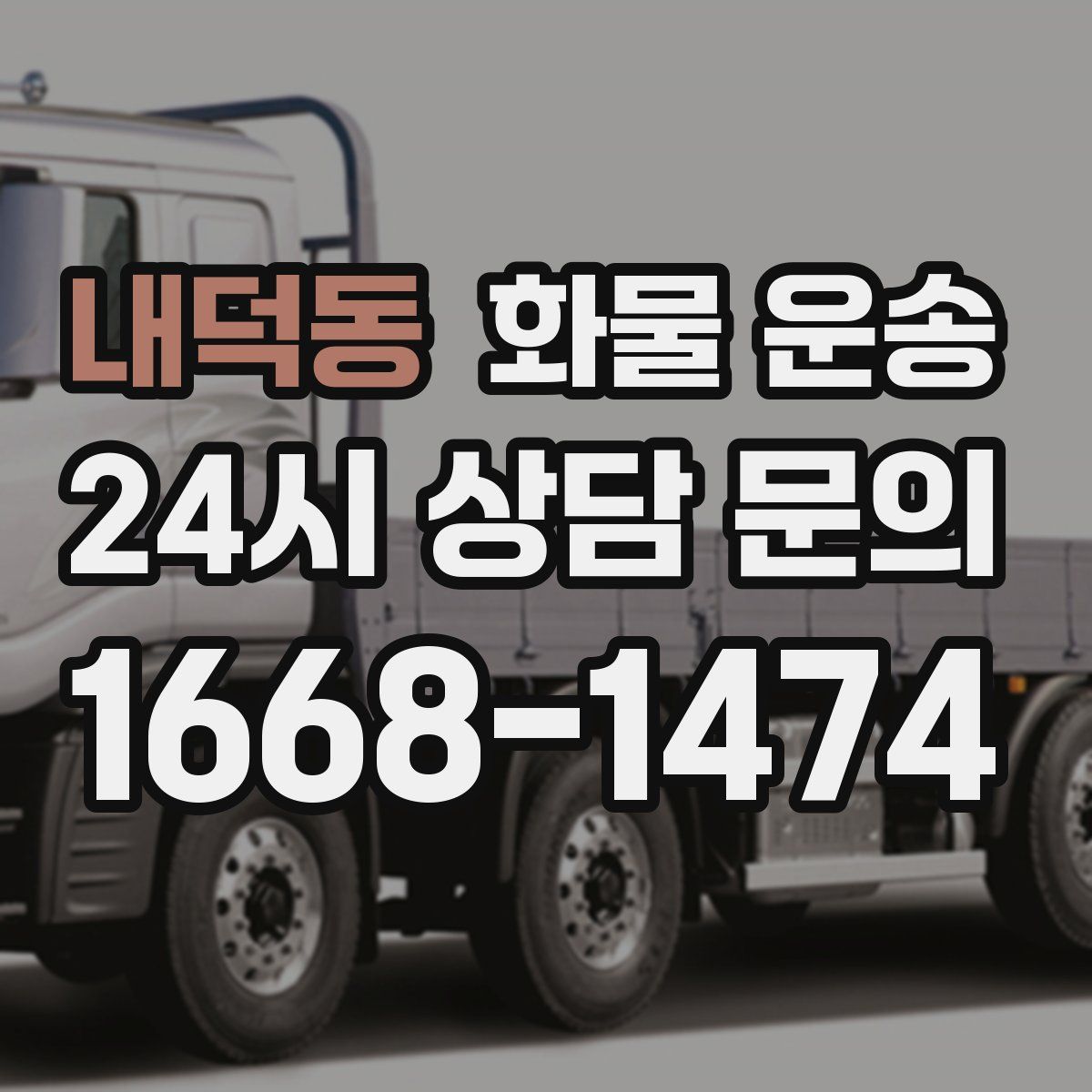 내덕동 화물 운송