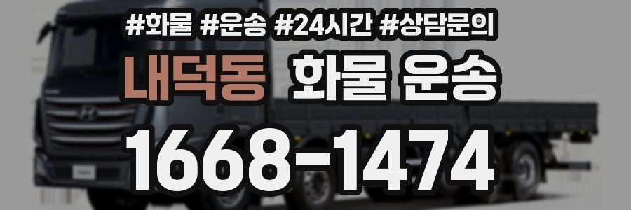 내덕동 화물 운송
