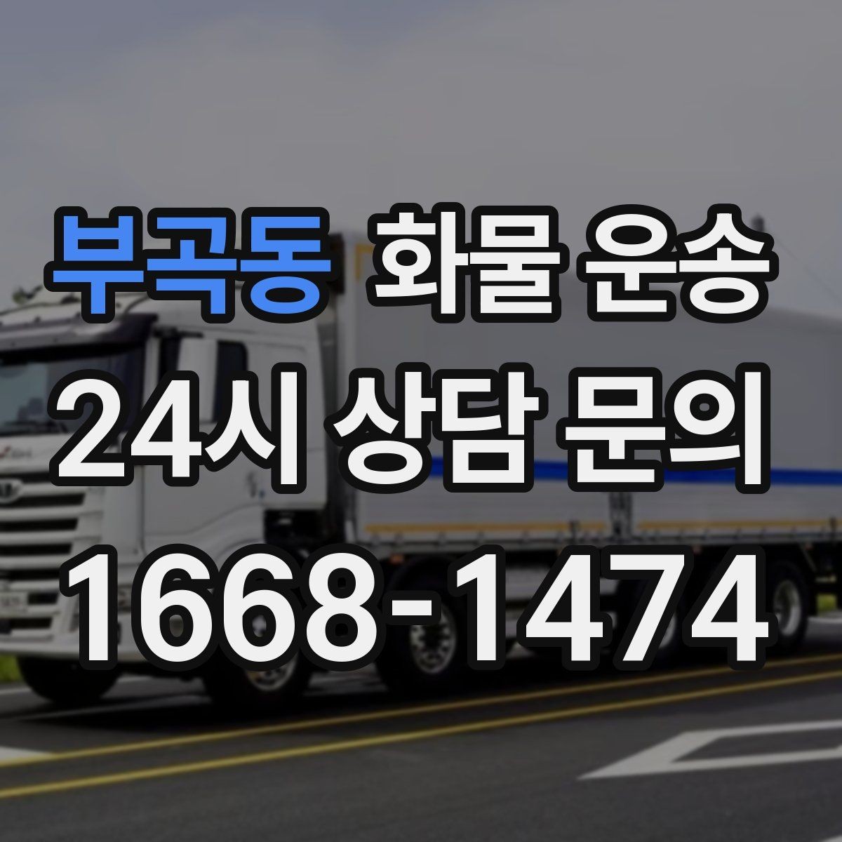 부곡동 화물 운송 일정 변경 취소 시 주의할 점 정리
