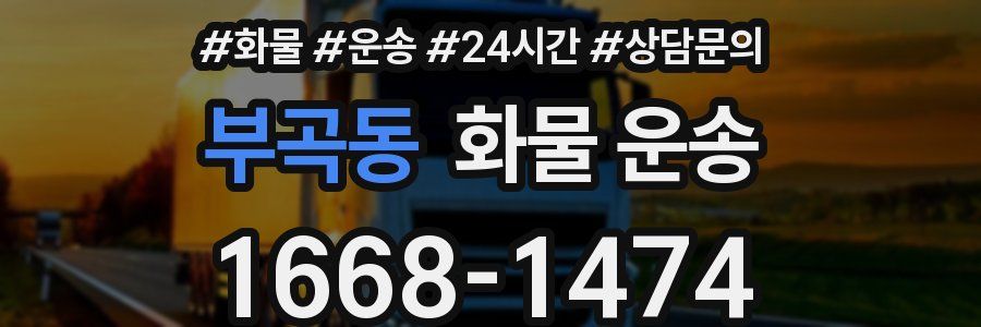 부곡동 화물 운송