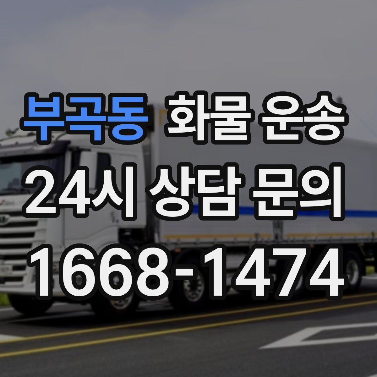 부곡동 화물 운송