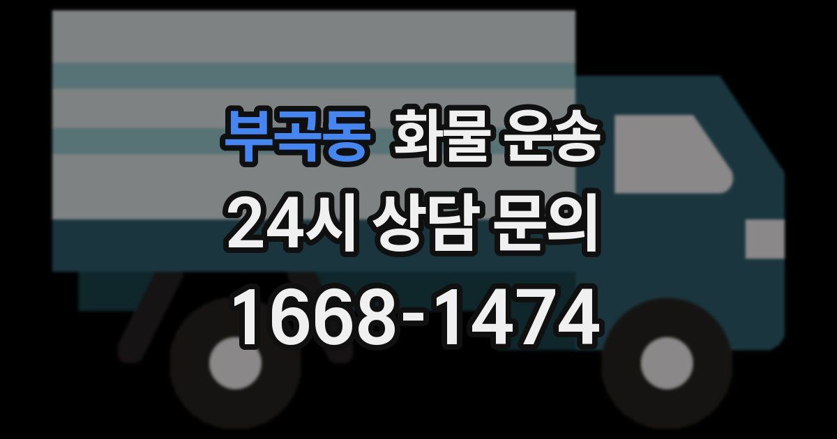 부곡동 화물 운송