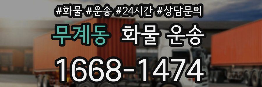 무계동 화물 운송