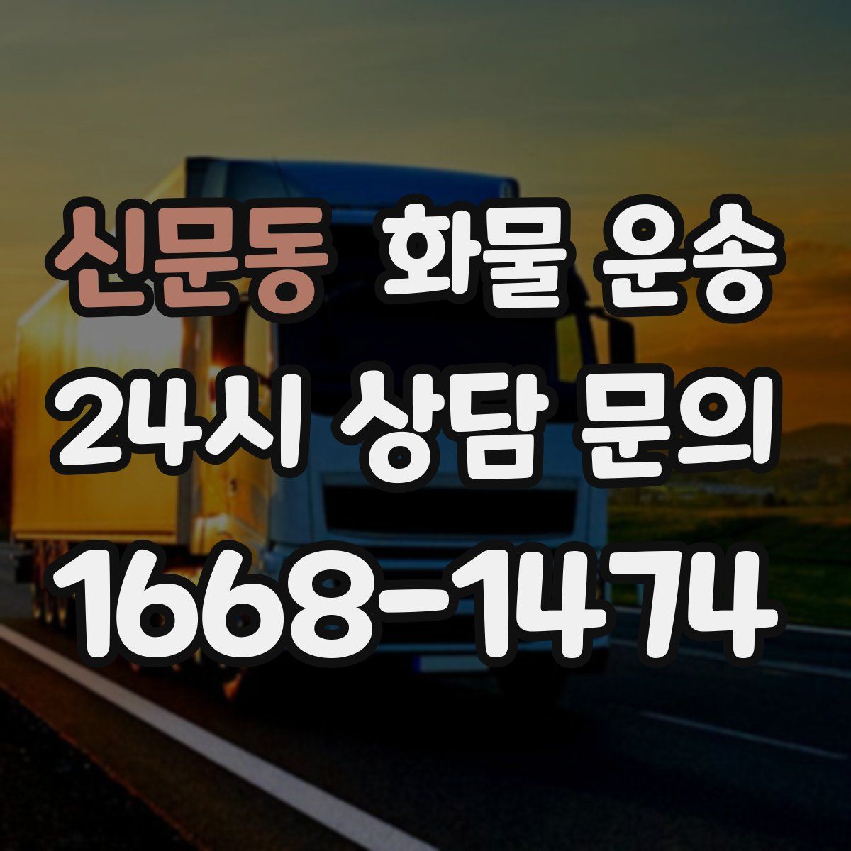 신문동 화물 운송