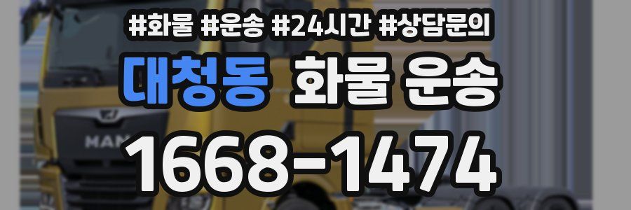 대청동 화물 운송