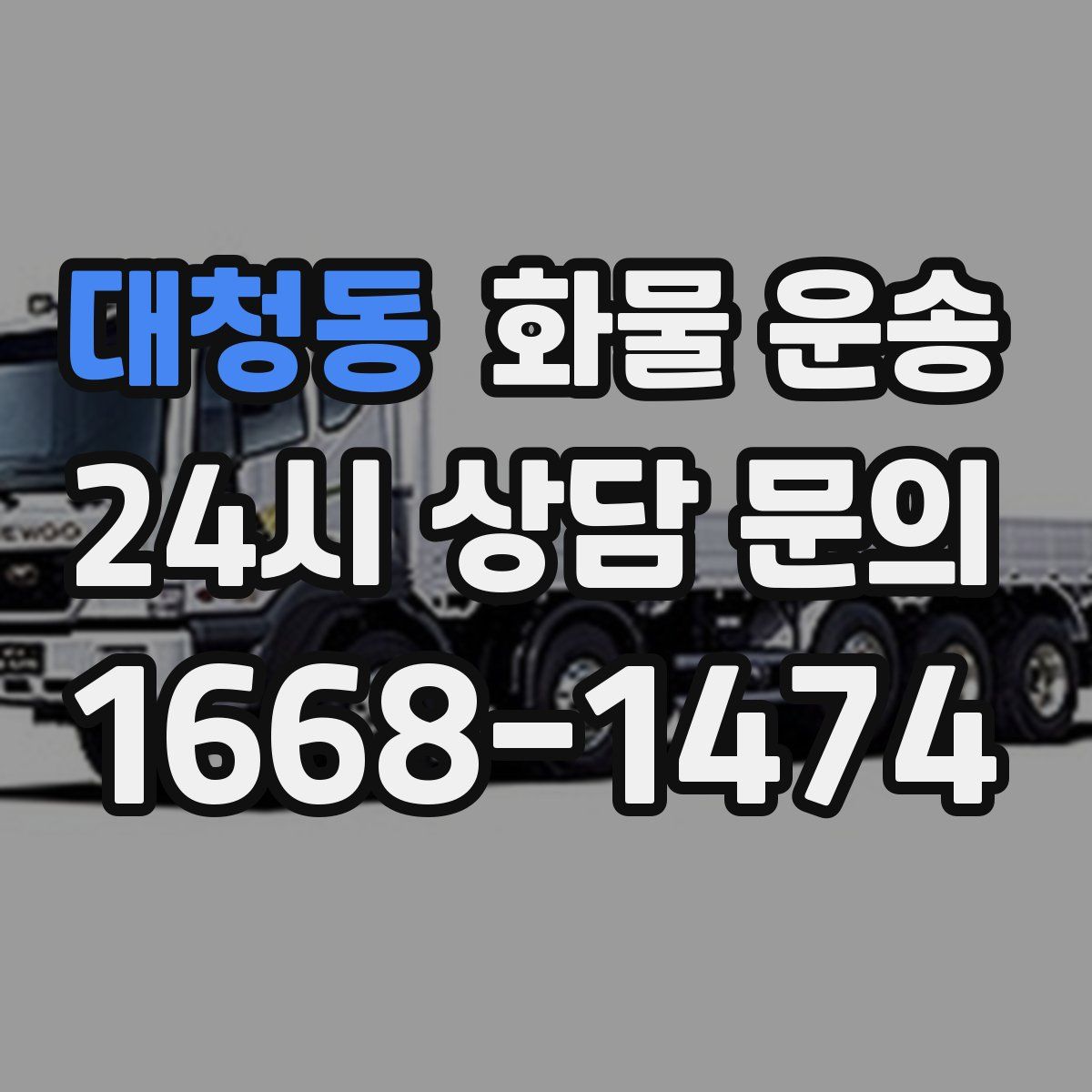 대청동 화물 운송