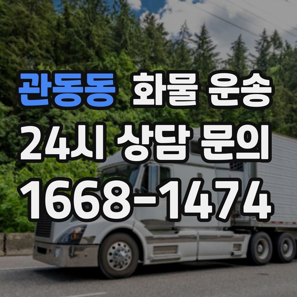 관동동 화물 운송