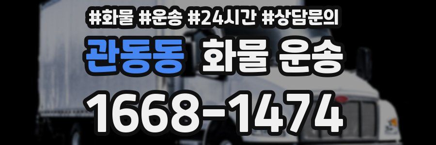 관동동 화물 운송