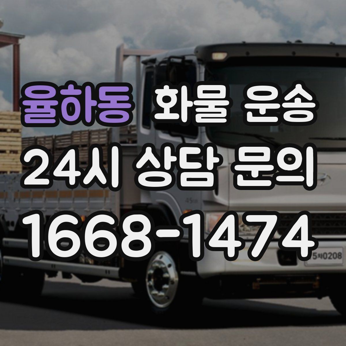 율하동 화물 운송 상차 장소가 협소하면 생기는 변수