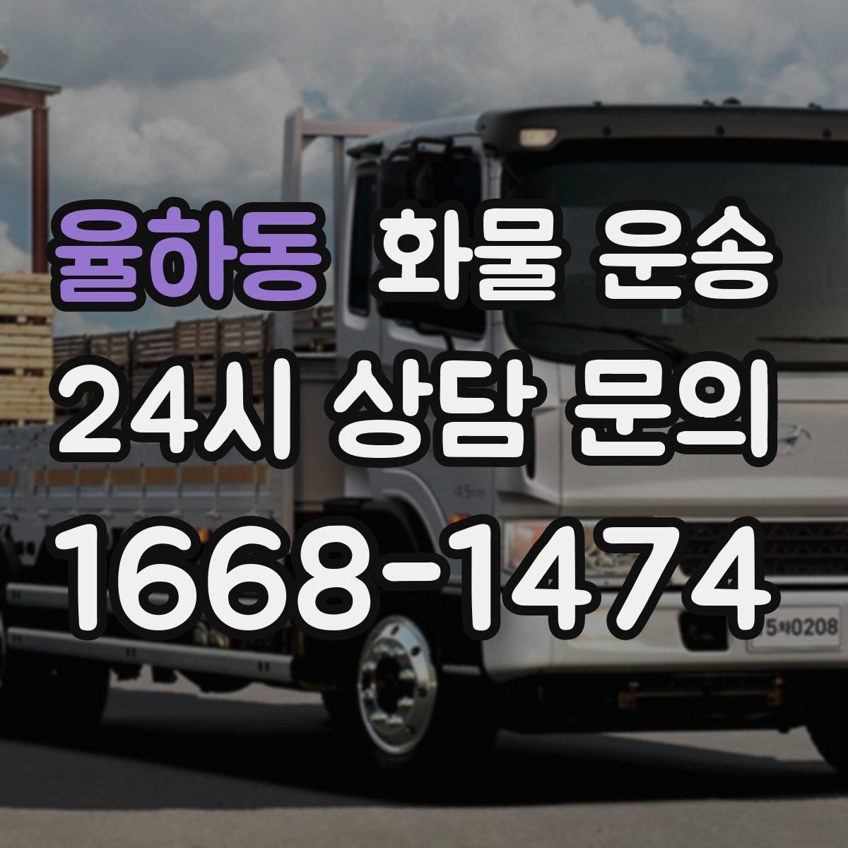 율하동 화물 운송