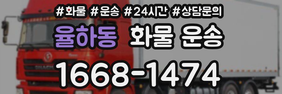 율하동 화물 운송