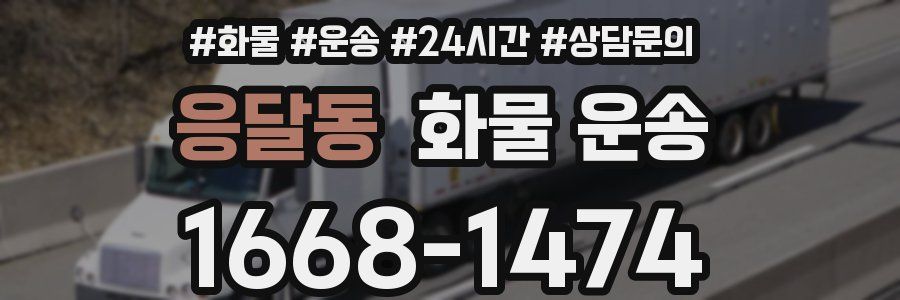 응달동 화물 운송