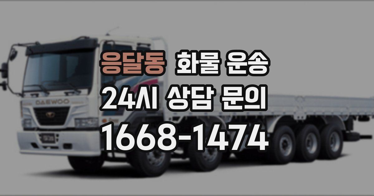 응달동 화물 운송