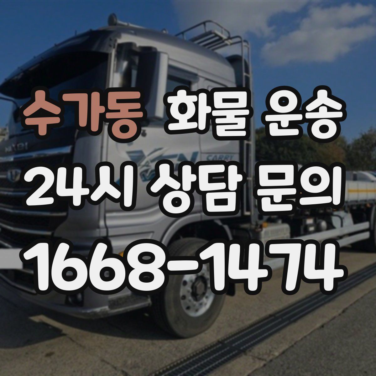 수가동 화물 운송