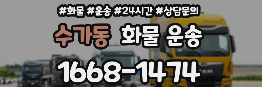 수가동 화물 운송