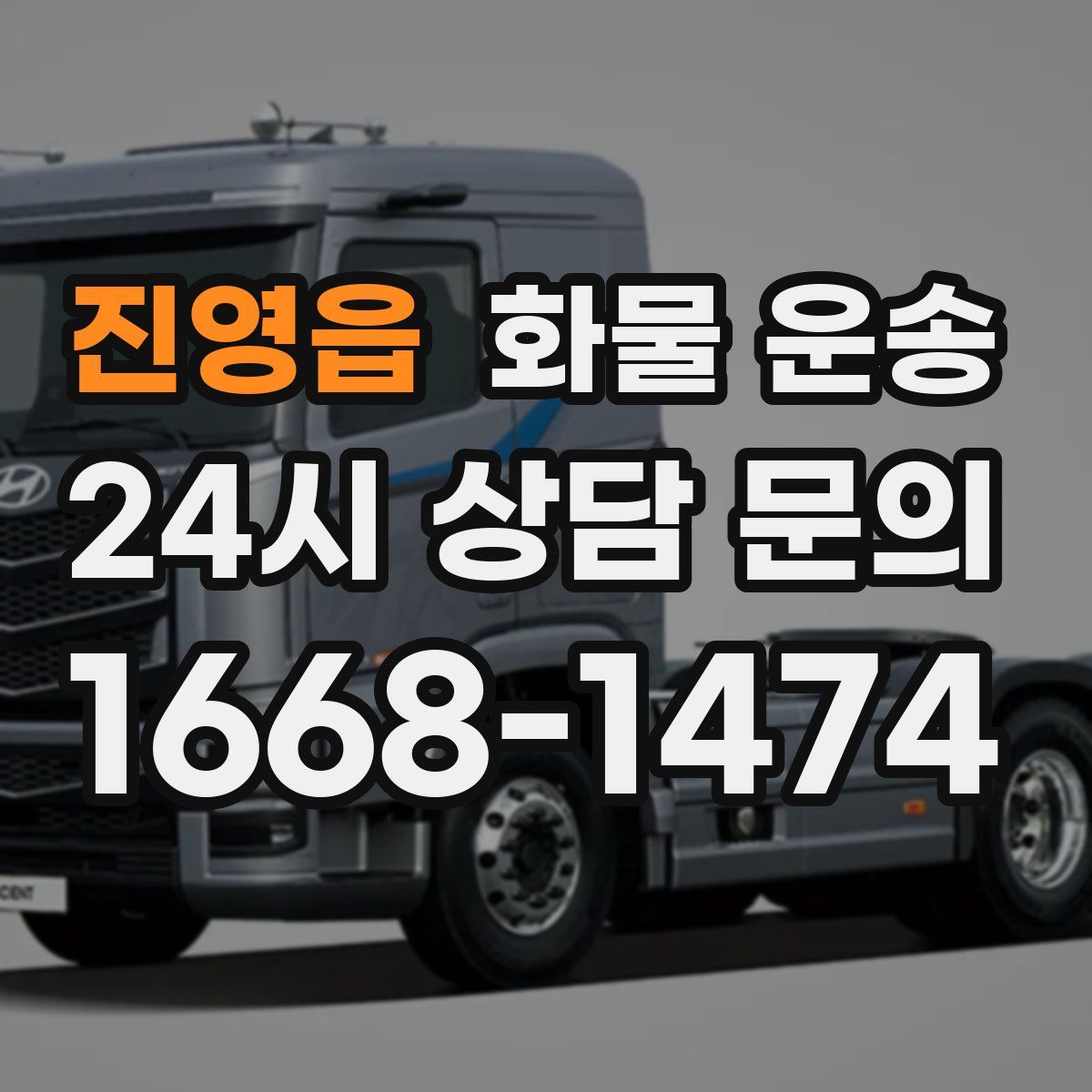 진영읍 화물 운송