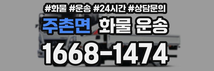 주촌면 화물 운송