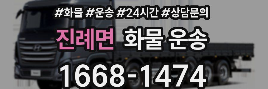 진례면 화물 운송