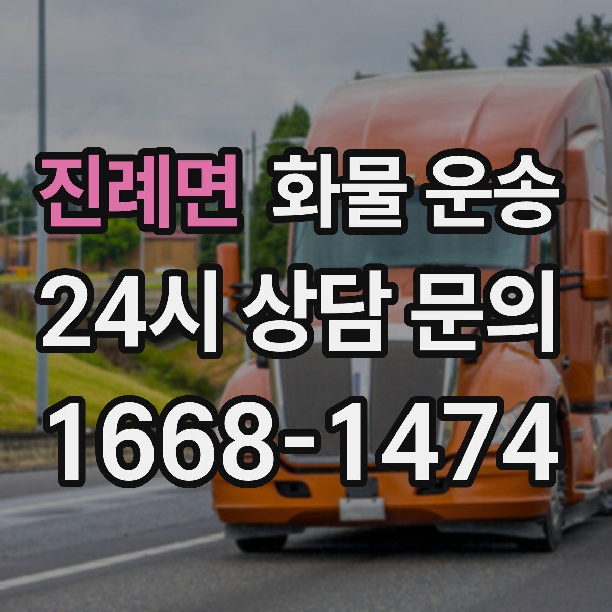 진례면 화물 운송