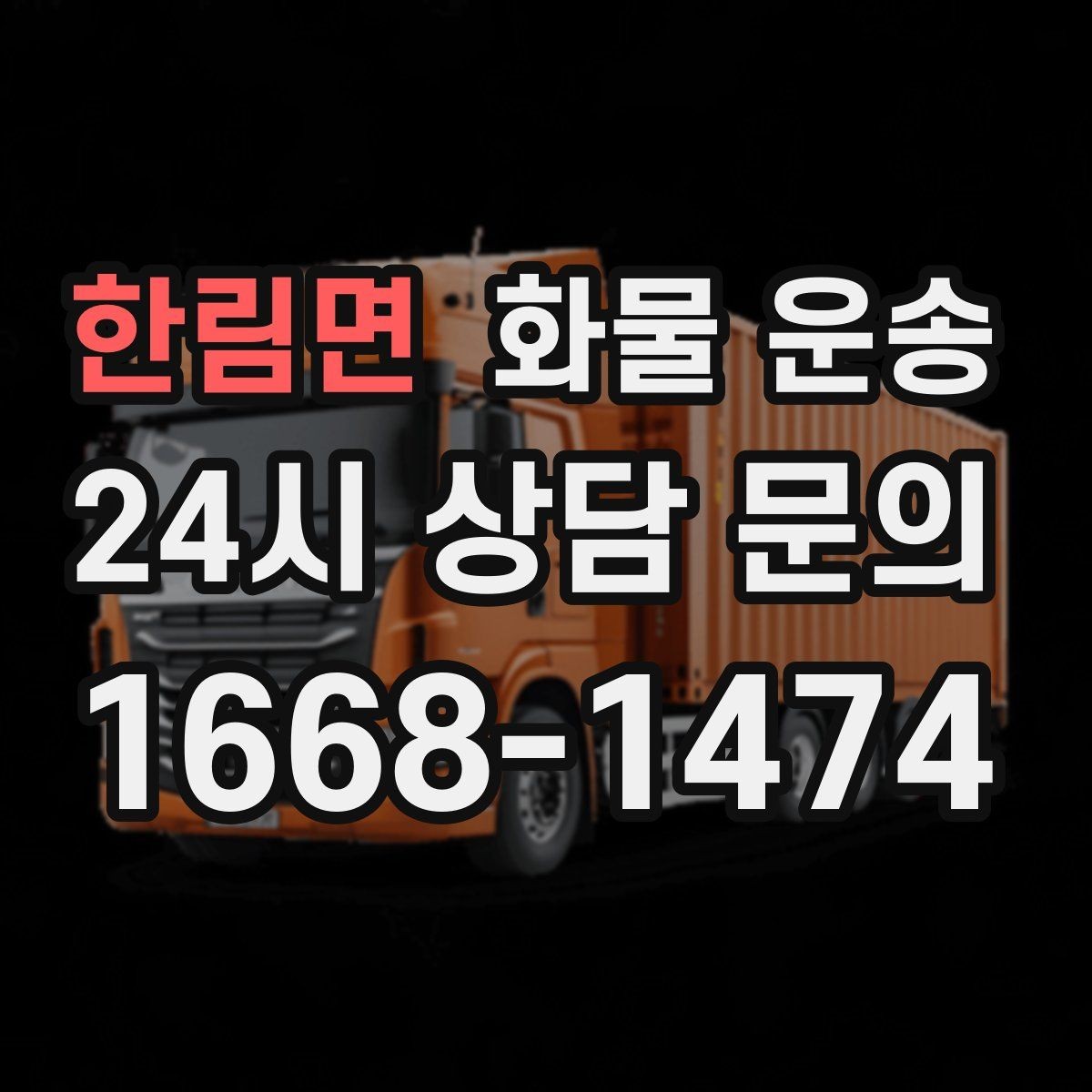 한림면 화물 운송 빠른 배차를 위해 꼭 알려야 할 3가지