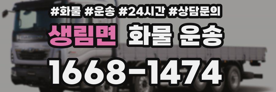 생림면 화물 운송