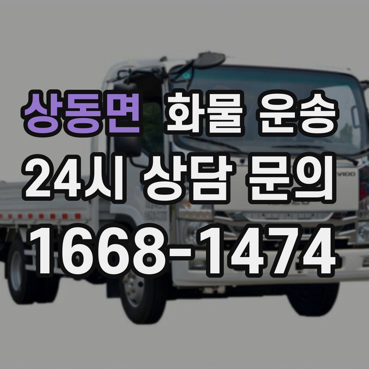 상동면 화물 운송