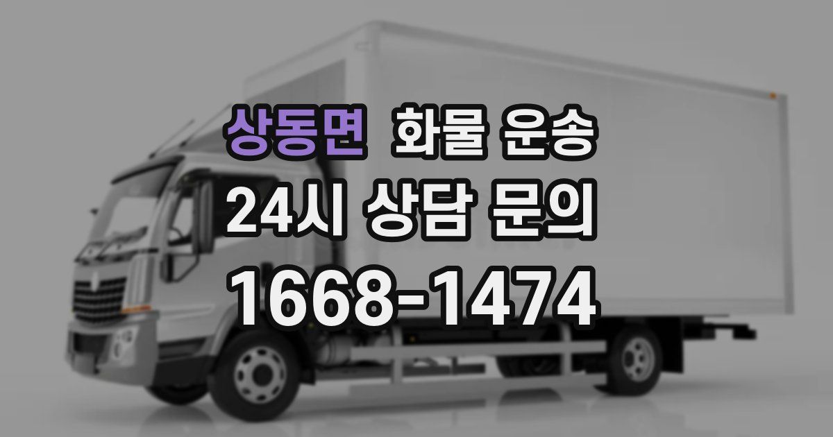 상동면 화물 운송