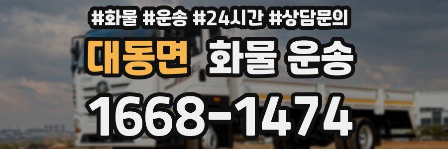 대동면 화물 운송