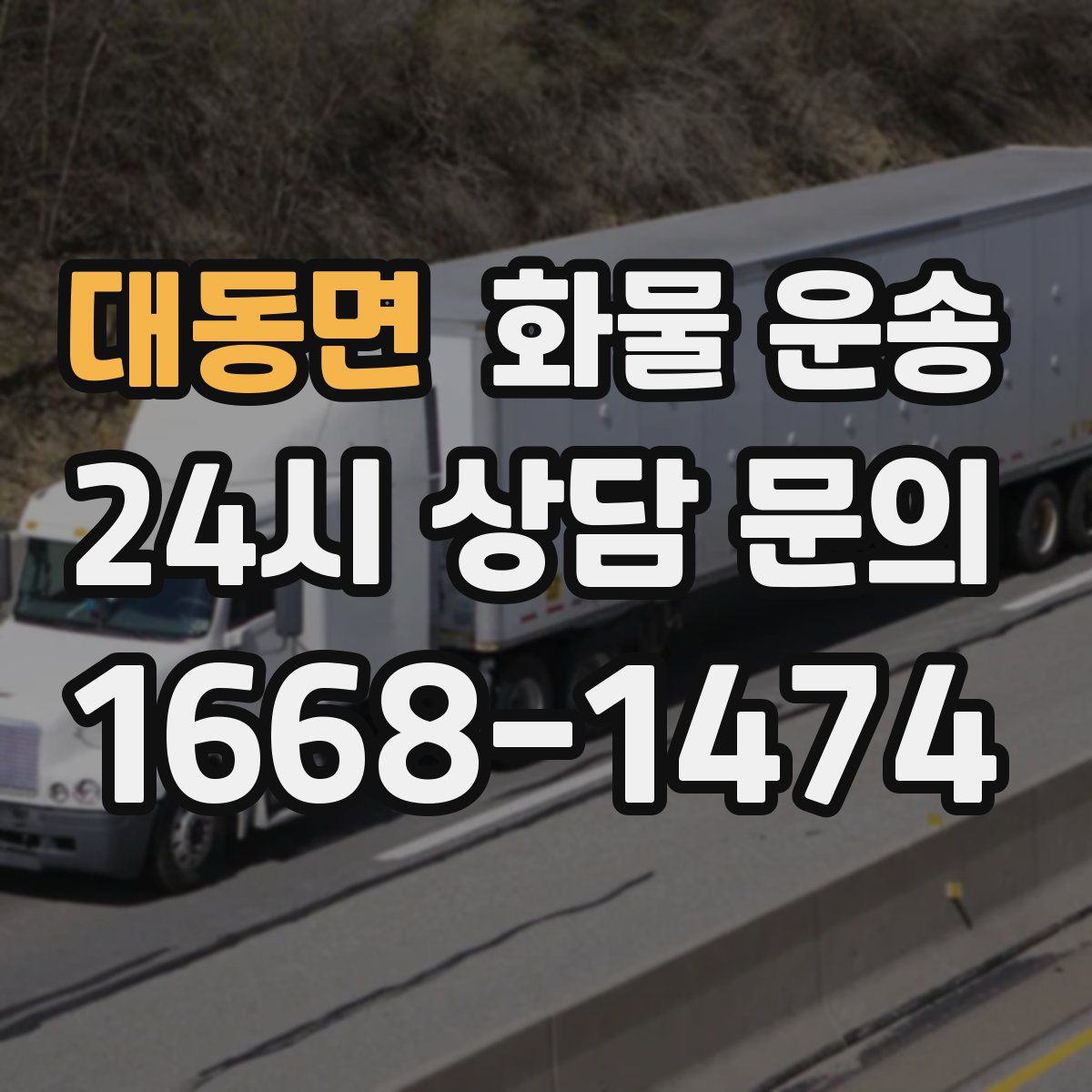 대동면 화물 운송