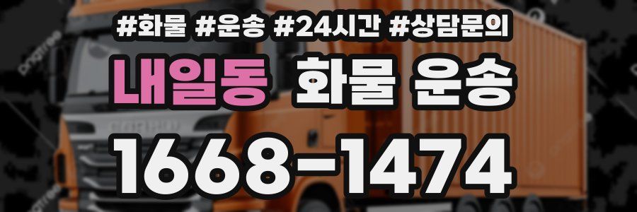 내일동 화물 운송