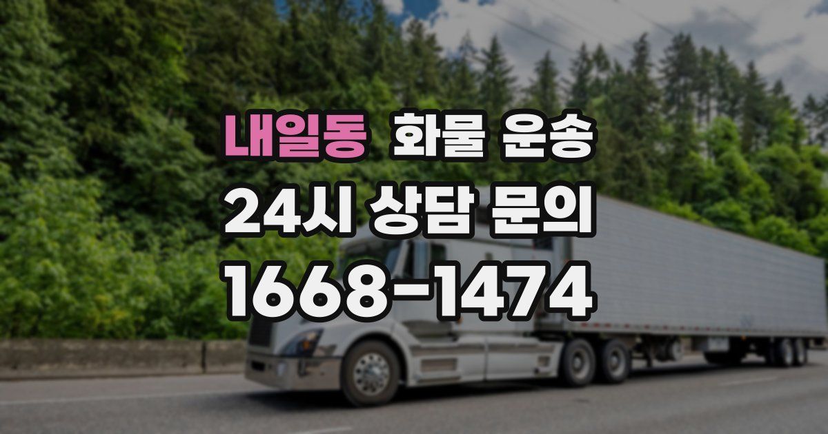 내일동 화물 운송