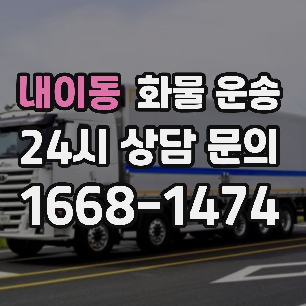 내이동 화물 운송 상차 지연이 생기면 어떻게 처리될까