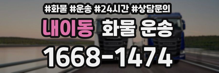 내이동 화물 운송