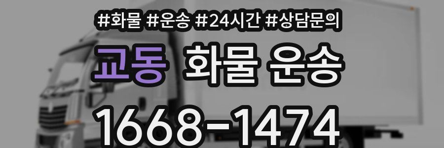 교동 화물 운송