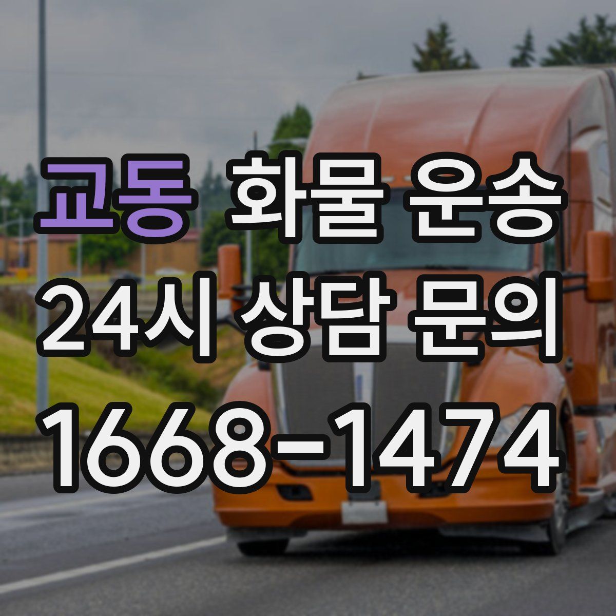 교동 화물 운송