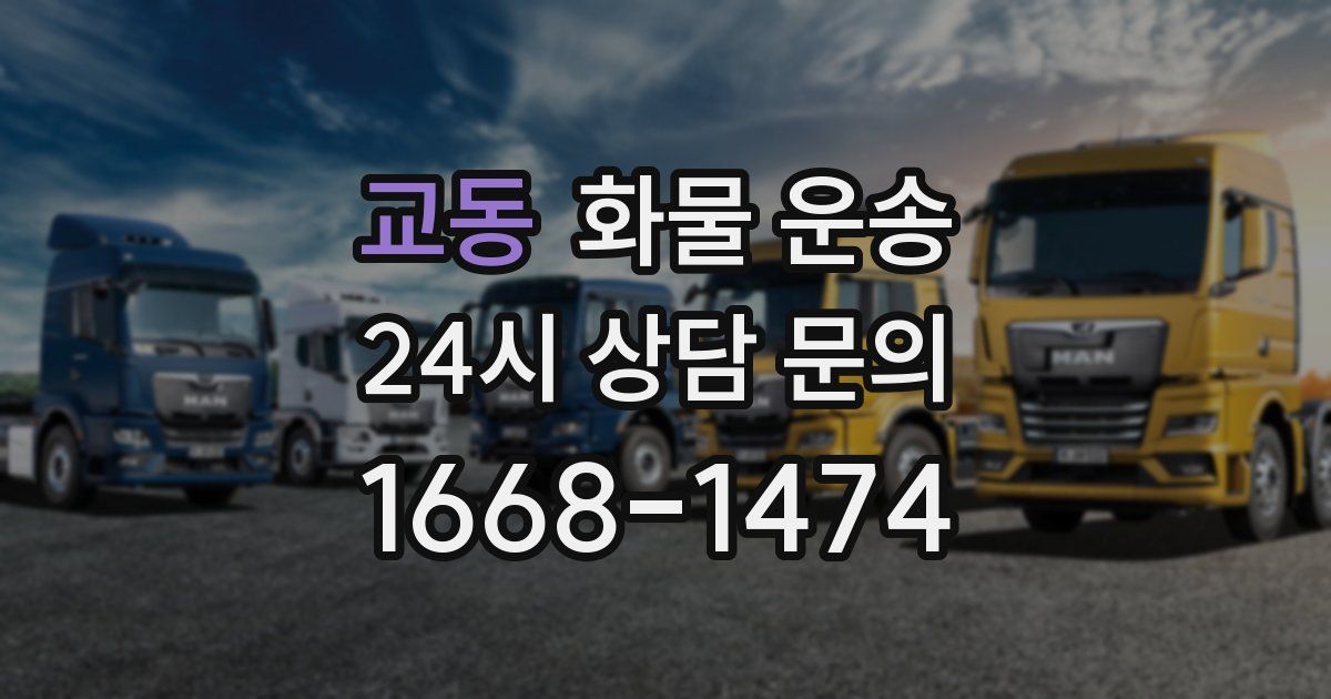 교동 화물 운송