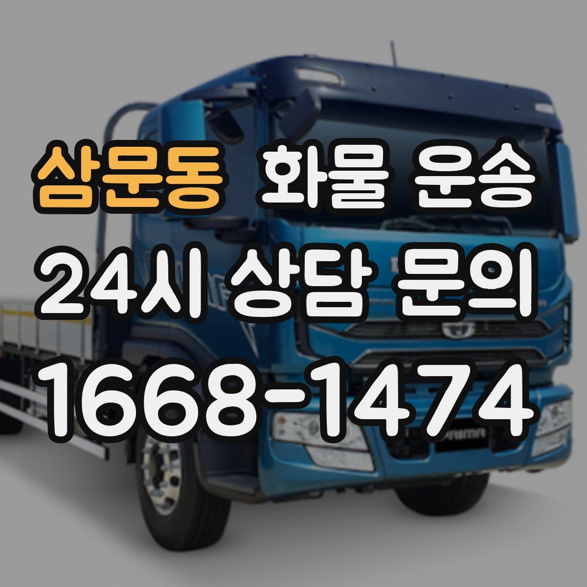 삼문동 화물 운송