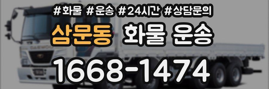 삼문동 화물 운송