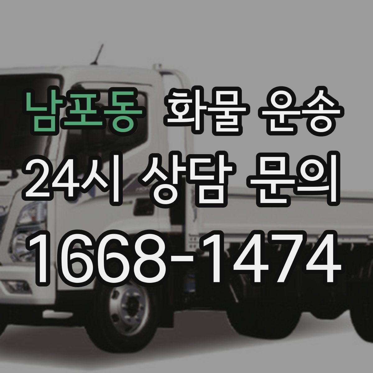남포동 화물 운송 골목 상차 하차 시 차량 선택 팁