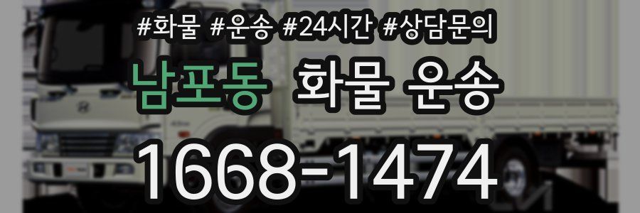 남포동 화물 운송